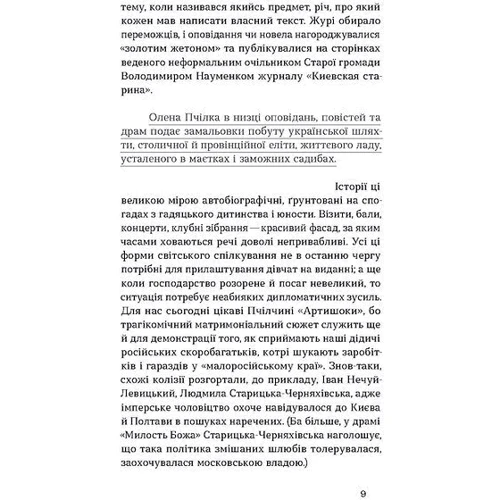 Олена Пчілка: Товаришки. Новелі: Виробник Віхола