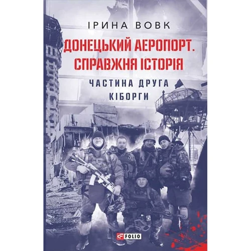 Ірина Вовк: Донецький аеропорт. Справжня історія. Частина 2. Кіборги
