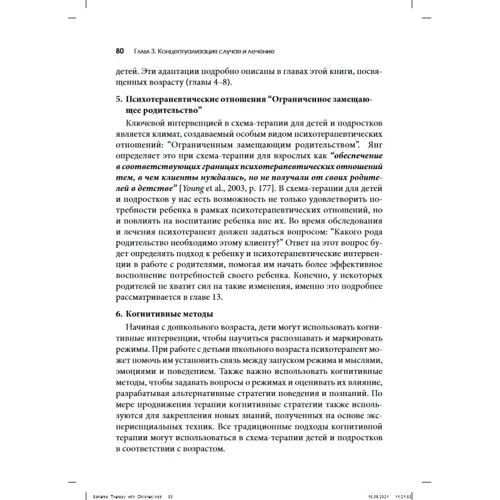 Схема-терапія для дітей і підлітків. практичний посібник: Кількість сторінок 544