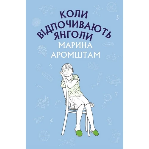 Марина Аромштам: Коли відпочивають янголи