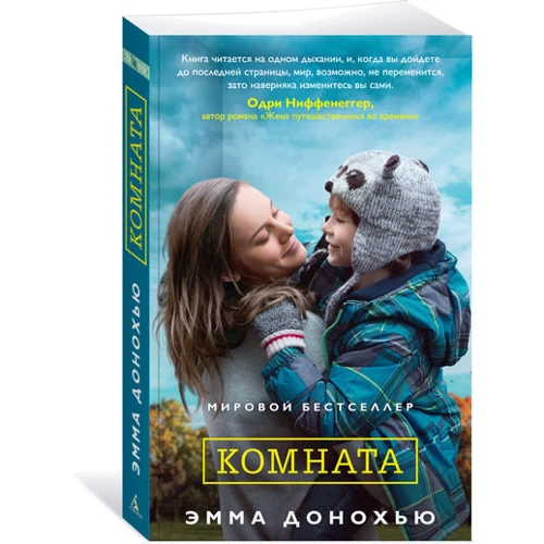 Эмма Донохью. Комната: Производитель Азбука