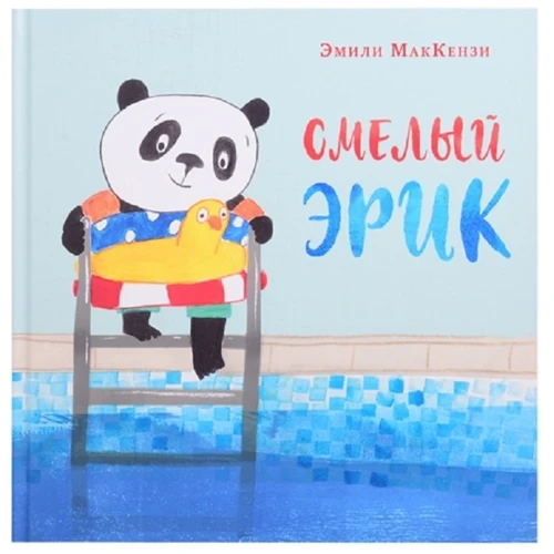 Емілі МакКензі: Сміливий Ерік