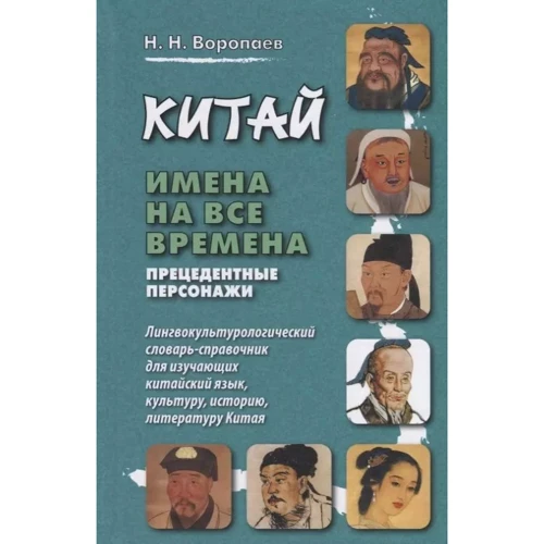 Н. Н. Воропаев: Китай. Имена на все времена. Прецедентные персонажи. Лингвокультурологический словарь-справочник