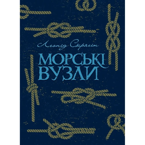 Леонід Скрягін: Морські вузли