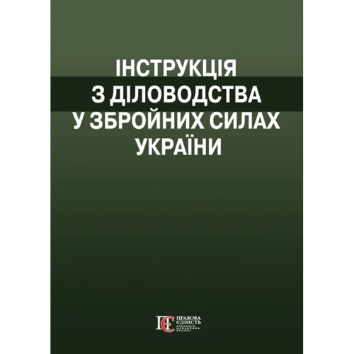 Інструкція з діловодства у Збройних Силах України