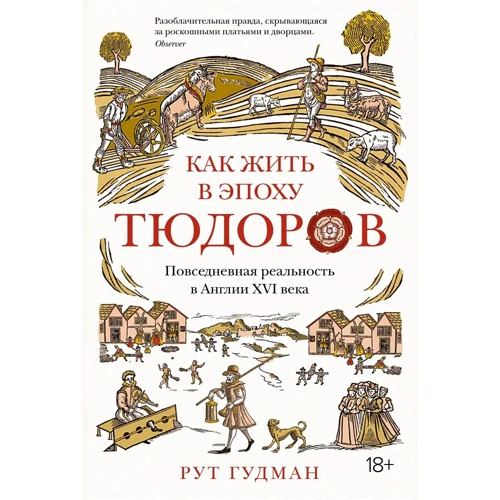 Рут Гудман: Как жить в эпоху Тюдоров. Повседневная реальность в Англии ХVI века