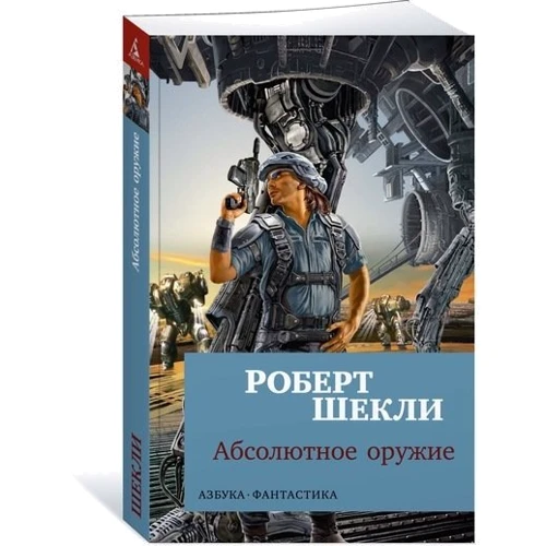 Абсолютное оружие: Производитель Азбука