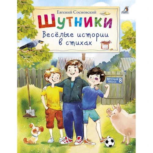 Евгений Сосновский: Шутники. Весёлые истории в стихах