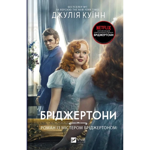 Джулія Квін: Бріджертони. Книга 4. Роман із містером Бріджертоном