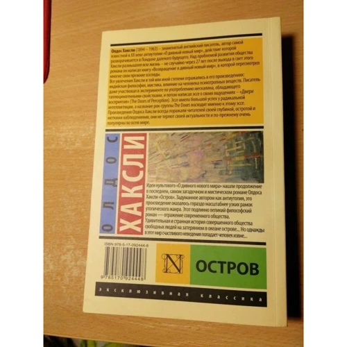 острів: Автор Олдос Хакслі
