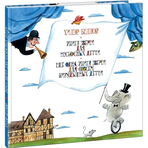 Хілер Беллок: Книга звірів для нестерпних дітей. Ще одна книга звірів для зовсім нікчемних дітей