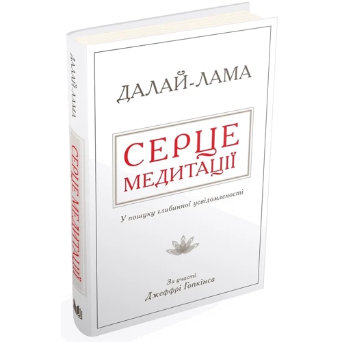 Далай-лама: Серце медитації. У пошуку глибинної усвідомленості: Кількість сторінок 144