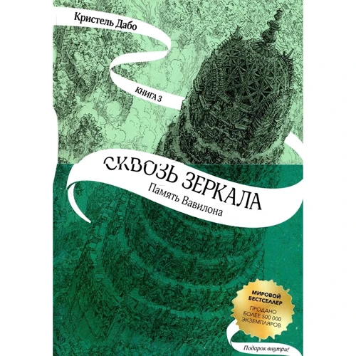 Кристель Дабо: Сквозь зеркала. Книга 3. Память Вавилона