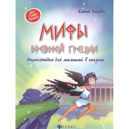 Елена Ульева: Мифы Древней Греции. Энциклопедия для малышей в сказках