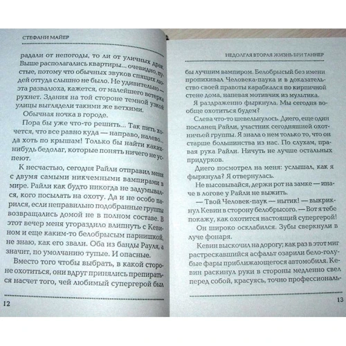 Стефани Майер: До рассвета. Недолгая вторая жизнь Бри Таннер: ISBN 978-5-17-068736-7