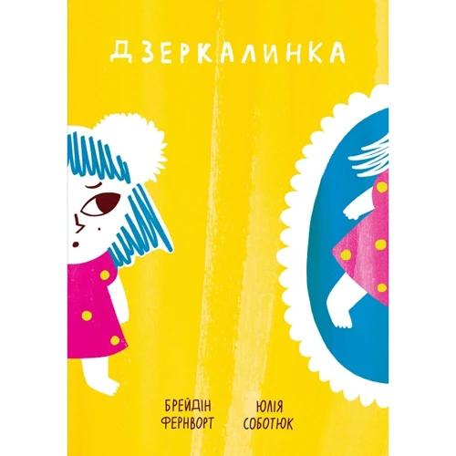 Брейдін Фернворт: Дзеркалінка