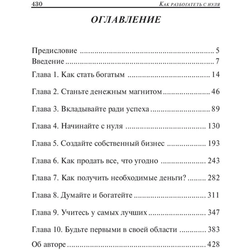 Брайан Трейси: Как разбогатеть с нуля: Жанр Финансы и инвестиции