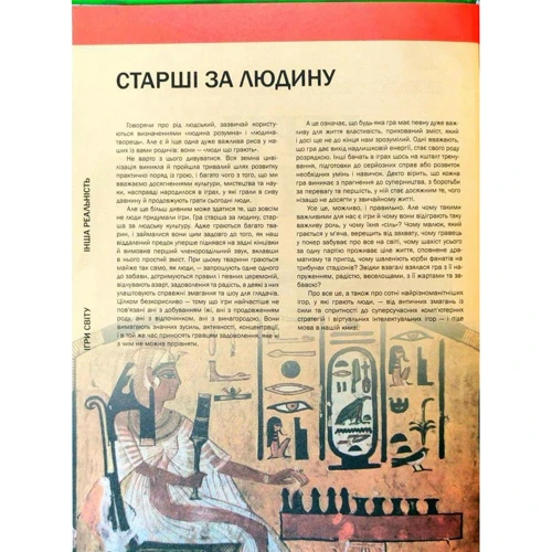 Ігри світу. Велика ілюстрована енциклопедія фото 6