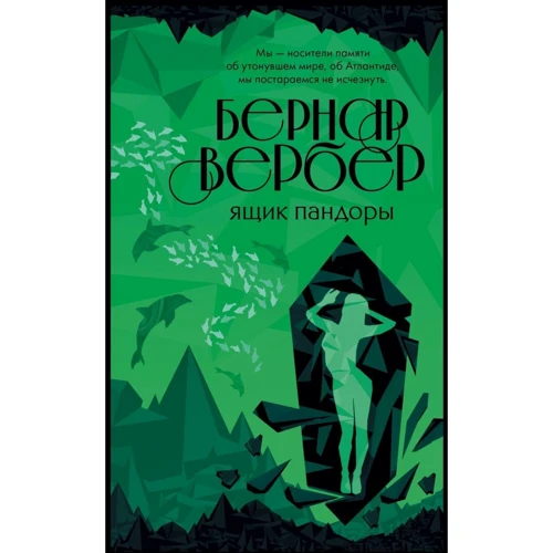 Бернар Вербер: Тайные знания. Комплект из 2 книг: Автор Бернар Вербер