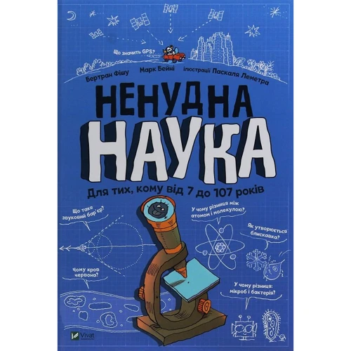 Бертран Фішу, Марк Бейні: Ненудна наука
