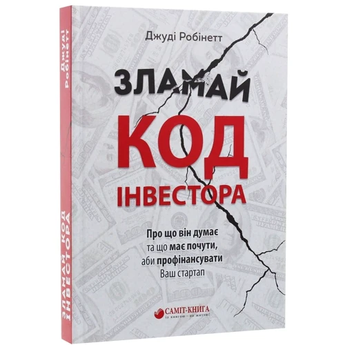 Джуді Робінетт: Зламай код інвестора: ISBN 978-966-9860-80-4