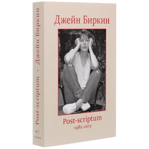 Джейн Біркін: Post-scriptum: ISBN 978-5-00131-230-7