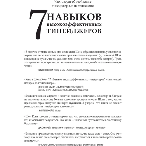 Шон Кові: 7 Навичок висоеффектівних тінейджерів. Як стати крутим і просунутим фото 12