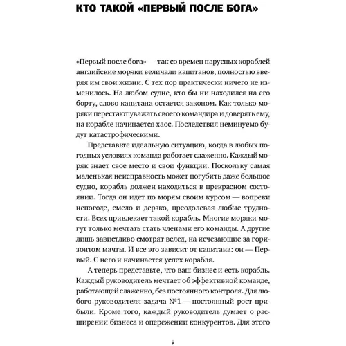 Первый после Бога. Не будьте просто начальником: Обложка Твердая