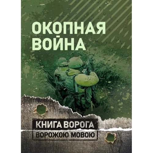Окопная война. Учебно-методическое пособие