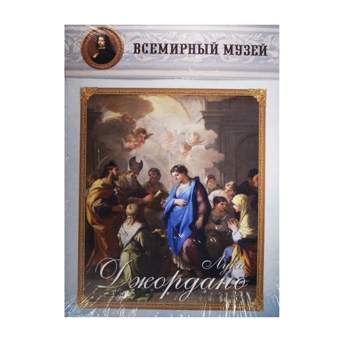 Лука Джордано. Всемирный музей