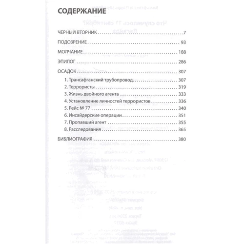 Пауль Шрайер, Вольфганг Шрайер: Что случилось 11 сентября? фото 7