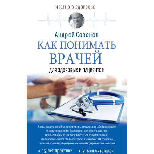 Як розуміти лікарів: для здорових і пацієнтів