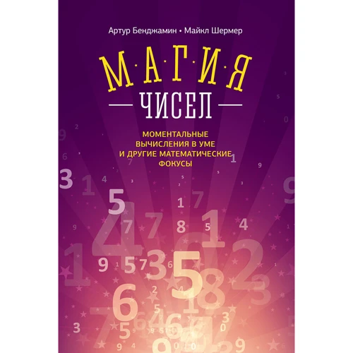 Артур Бенджамін, Майкл Шермер: Магія чисел. Моментальні обчислення в розумі і інші математичні фокуси