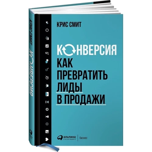 Конверсія: Як перетворити ліди в продажу