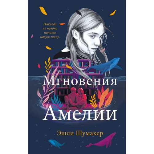 Эшли Шумахер: Мгновения Амелии