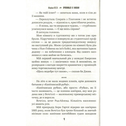Маріша Пессл: Прокинься в Ніколи: Автор Мариша Пессл