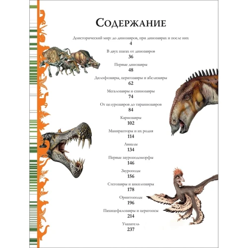 Динозаври. Велика енциклопедія: Кількість сторінок 240