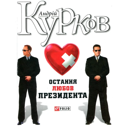 Андрій Курков: Остання любов президента