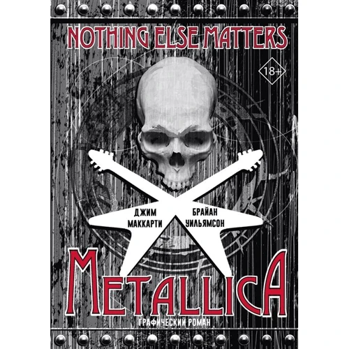 Брайан Уильямсон, Джим МакКарти: Metallica. Nothing Else Matters. Графический роман: Производитель АСТ