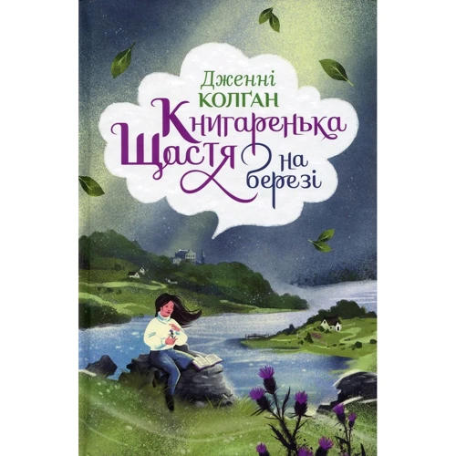 Дженнi Колґан: Кнігаренька щастя на березі