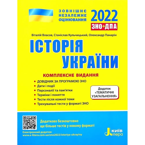ЗНО + ДПА 2021: Історія України. Комплексне видання + тематичні УЗАГАЛЬНЕННЯ