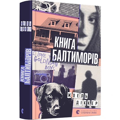 Книга Балтиморів: Обложка Твердая