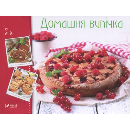 Домашня випічка