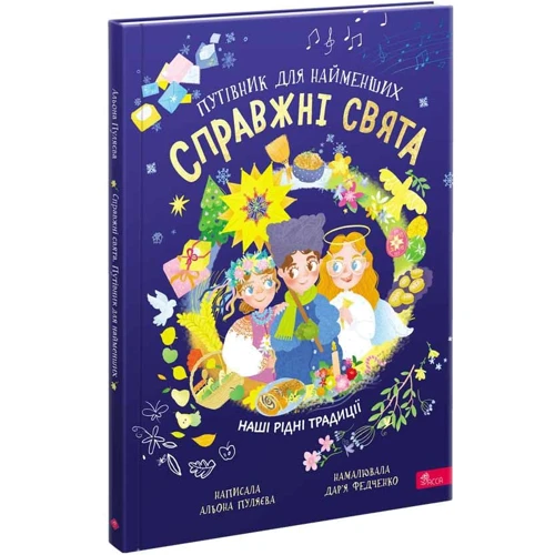 Альона Пуляєва: Справжні свята. Путівник для найменших