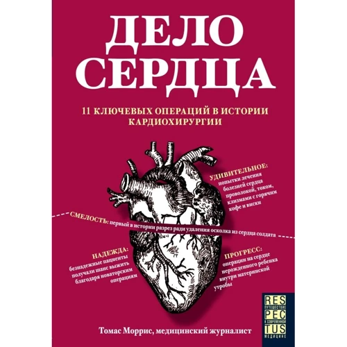 Томас Моррис: Дело сердца. 11 ключевых операций в истории кардиохирургии