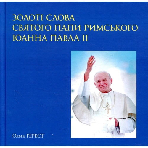 Золоті слова Святого Папи Римського Іоанна Павла ІІ: книга афорізмів