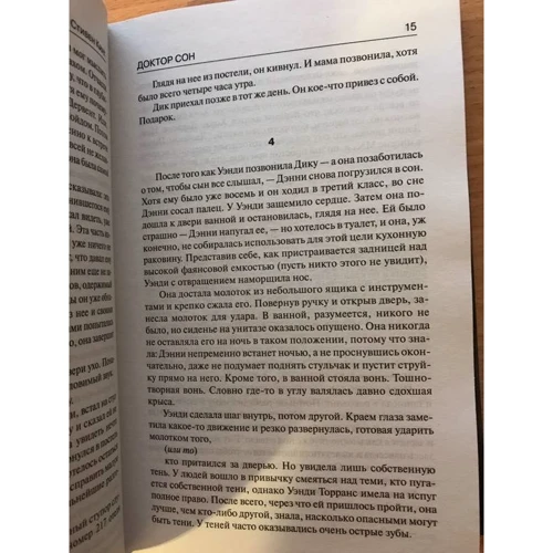 Стивен Кинг: Доктор Сон: Автор Стивен Кинг