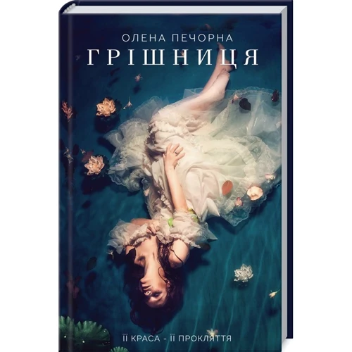 Олена Печорна: Грішниця