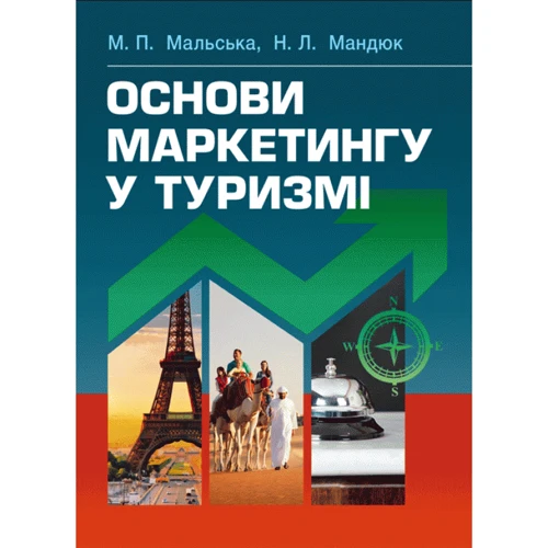 М. П. Мальська, Н. Л. Мандюк: Основи маркетингу у туризмі