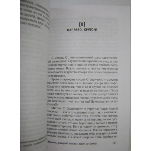 Человек, который принял жену за шляпу, и другие истории из врачебной практики: Количество страниц 352